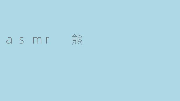 asmr 熊